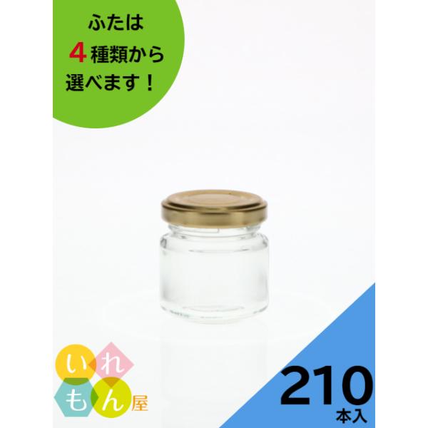 ジャム50 丸瓶 210本入 ジャム瓶 ふた付 ガラス瓶 保存瓶 はちみつ容器 小さい かわいい 可愛い おしゃれ オシャレ スタイリッシュ かっこいい