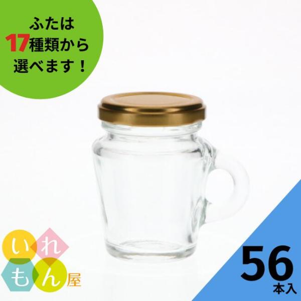 WMN-100 丸瓶 56本入 ジャム瓶 ふた付 ガラス瓶 保存瓶 はちみつ容器 取っ手付 高級感 小さい かわいい 可愛い おしゃれ オシャレ スタイリッシュ