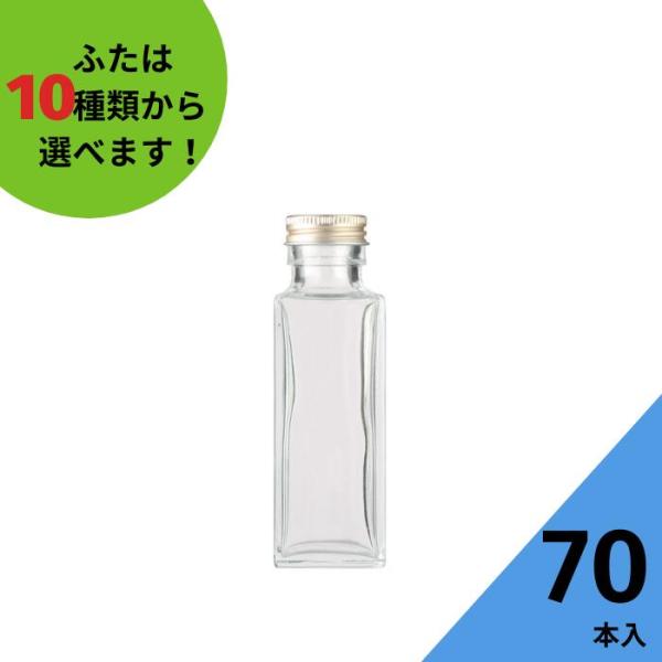 SSE-100A 角瓶 70本入 酒瓶 ふた付 ガラス瓶 保存瓶 ワイン瓶 焼酎 ジュース 酒 梅酒 シロップ ワインボトル 調味料 しょうゆ 酢 ぽん酢 ポン酢