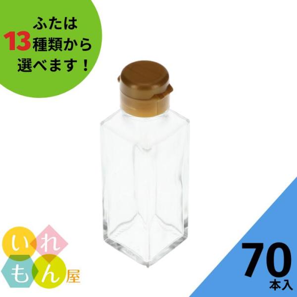 SSE-100B 角瓶 70本入 調味料瓶 ふた付 ガラス瓶 保存瓶 醤油 しょうゆ しょう油 ポン酢 酢 油 ぽん酢 オイル オリーブオイル ソース タレ ダシ