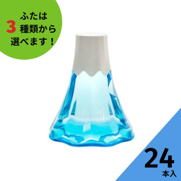 FJ-Mtボトル ブルーびん 富士山型瓶 24本入 酒瓶 ふた付 ガラス瓶 保存瓶 ワイン瓶 焼酎 ジュース 酒 梅酒 シロップ ワインボトル ブルーボトル