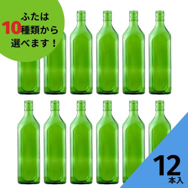 720角 グリーンびん 角瓶 12本入 酒瓶 ふた付 ガラス瓶 保存瓶 ワイン