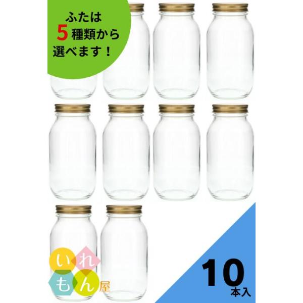 食料900 丸瓶 10本入 ジャム瓶 ふた付 ガラス瓶 保存瓶 はちみつ容器 ジャー容器 かわいい 可愛い おしゃれ オシャレ スタイリッシュ かっこいい