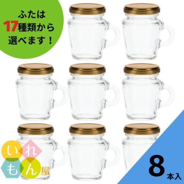 WMN-100 丸瓶 8本入 ジャム瓶 ふた付 ガラス瓶 保存瓶 はちみつ容器 取っ手付 高級感 小さい かわいい 可愛い おしゃれ オシャレ スタイリッシュ