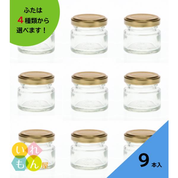 ジャム35 丸瓶 9本入 ジャム瓶 ふた付 ガラス瓶 保存瓶 はちみつ容器 小さい かわいい 可愛い おしゃれ オシャレ スタイリッシュ かっこいい 蓋付
