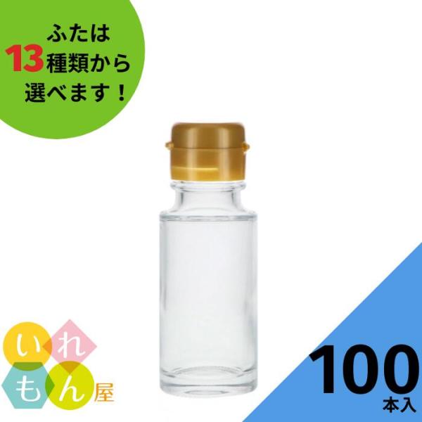SSS-50B 丸瓶 100本入 調味料瓶 ふた付 ガラス瓶 保存瓶 醤油 しょうゆ しょう油 ポン酢 酢 油 ぽん酢 オイル オリーブオイル ソース タレ ダシ