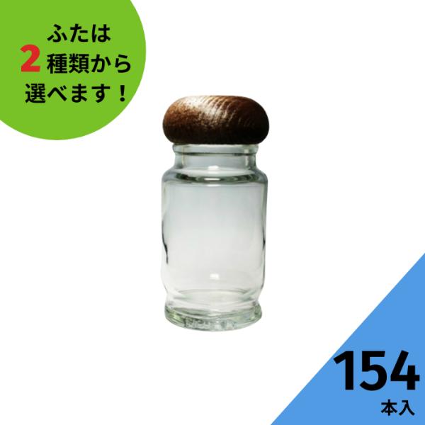 #1000スパイス瓶セット 丸瓶 154本入 スパイス瓶 ふた付 ガラス瓶 保存瓶 調味料 スパイス 塩 ソルト 香辛料 調味料容器 スパイス容器 香辛料容器