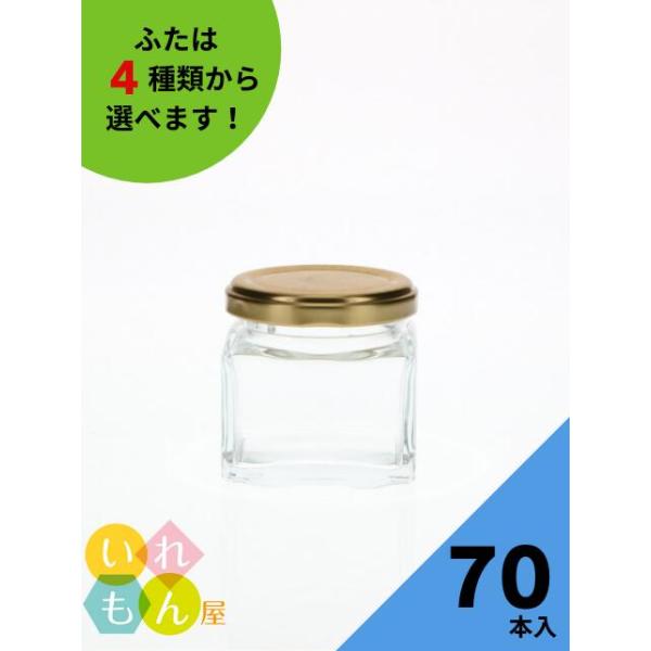 WMM-90 角瓶 70本入 ジャム瓶 ふた付 ガラス瓶 保存瓶 はちみつ容器 かわいい 小さい 可愛い おしゃれ オシャレ スタイリッシュ かっこいい 蓋付