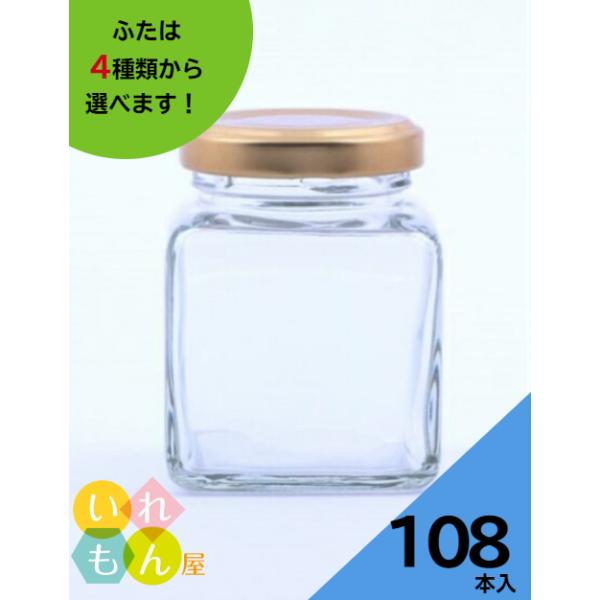 50角ツイスト 角瓶 108本入 ジャム瓶 ふた付 ガラス瓶 保存瓶 はちみつ容器 小さい かわいい 可愛い おしゃれ オシャレ スタイリッシュ