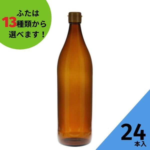 900R 茶びん アンバー色 丸瓶 24本入 調味料瓶 ふた付 ガラス瓶 保存瓶 醤油 しょうゆ しょう油 ポン酢 酢 油 ぽん酢 オイル オリーブオイル