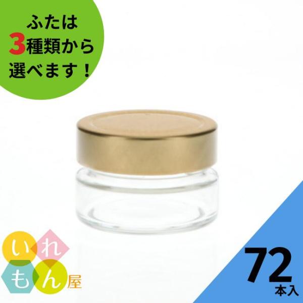 MSN-100 丸瓶 72本入 ジャム瓶 ふた付 ガラス瓶 保存瓶 はちみつ容器 小さい かわいい 高級感 可愛い おしゃれ オシャレ スタイリッシュ かっこい