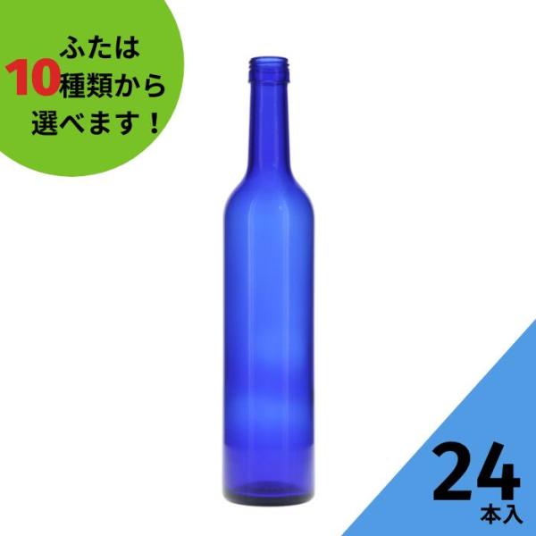 スリムワイン500 ブルーびん 丸瓶 24本入 酒瓶 ふた付 ガラス瓶 保存瓶 ワイン瓶 焼酎 ジュース ボトル 酒 梅酒 シロップ ワインボトル 調味料