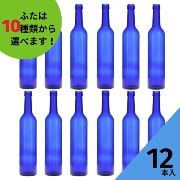 スリムワイン500 ブルーびん 丸瓶 12本入 酒瓶 ふた付 ガラス瓶 保存瓶 ワイン瓶 焼酎 ジュース ボトル 酒 梅酒 シロップ ワインボトル 調味料