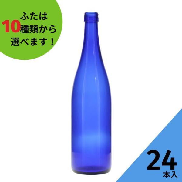 ロングS720 ブルーびん 丸瓶 24本入 酒瓶 ふた付 ガラス瓶 保存瓶 ワイン瓶 焼酎 ジュース ボトル 酒 梅酒 シロップ ワインボトル 調味料