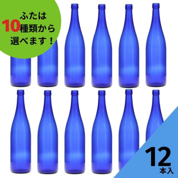 ロングS720 ブルーびん 丸瓶 12本入 酒瓶 ふた付 ガラス瓶 保存瓶 ワイン瓶 焼酎 ジュース ボトル 酒 梅酒 シロップ ワインボトル 調味料