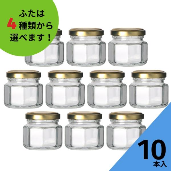 ジャム8角70 8角瓶 10本入 ジャム瓶 ふた付 ガラス瓶 保存瓶 はちみつ容器 ヨーグルト コンポート コンフィチュール ゼリー 実用的
