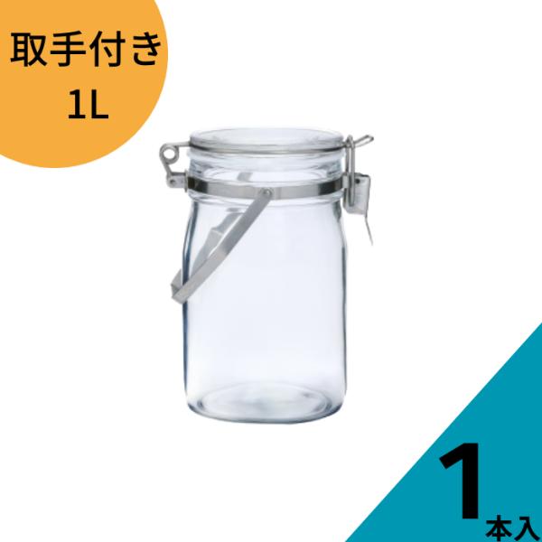 セラーメイト 密封びん1L 取手付き cellarmate ガラス瓶 ガラスジャー ガラス保存容器 保存瓶 果実酒びん ジャーサラダ 密封びん テラリウム 硝子