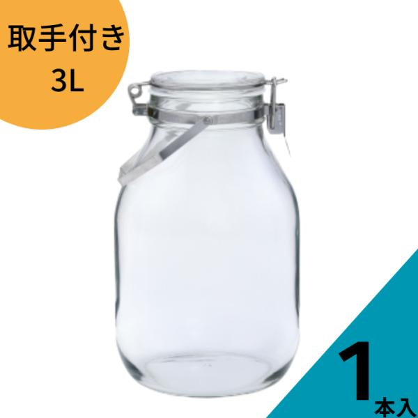 セラーメイト 密封びん3L 取手付き cellarmate ガラス瓶 ガラスジャー