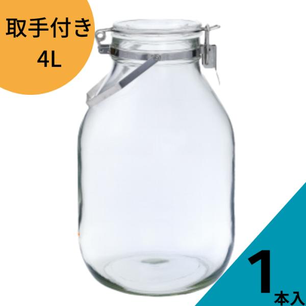 セラーメイト 密封びん4L 取手付き cellarmate ガラス瓶 ガラスジャー ガラス保存容器 保存瓶 果実酒びん ジャーサラダ 密封びん テラリウム 硝子