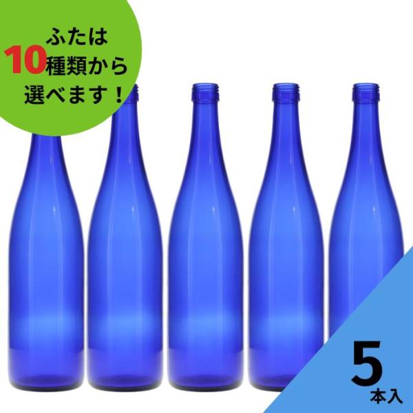 ロングS720 ブルーびん 丸瓶 5本入 酒瓶 ふた付 ガラス瓶 保存瓶