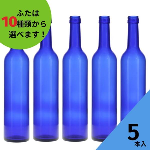 スリムワイン500 ブルーびん 丸瓶 5本入 酒瓶 ふた付 ガラス瓶 保存瓶 ワイン瓶 焼酎 ジュース ボトル 酒 梅酒 シロップ ワインボトル 調味料