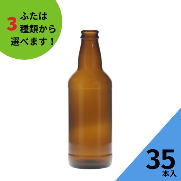 PROST330CR 茶びん アンバー色 丸瓶 35本入 ビール瓶 ふた付 ガラス瓶 保存瓶 飲料瓶 地ビール ジュース シロップ 酵母 かわいい 可愛い