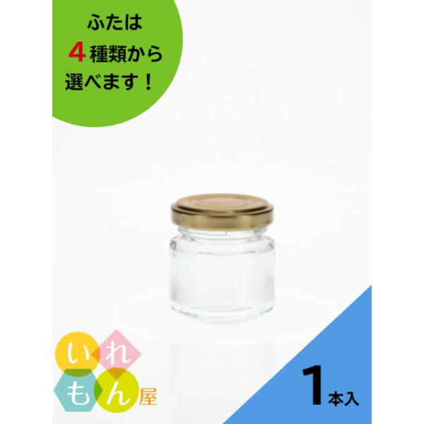 ジャム50 丸瓶 1本入 ジャム瓶 ふた付 ガラス瓶 保存瓶 はちみつ容器 小さい かわいい 可愛い おしゃれ オシャレ スタイリッシュ かっこいい