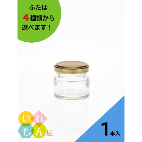 ジャム35 丸瓶 1本入 ジャム瓶 ふた付 ガラス瓶 保存瓶 はちみつ容器 小さい かわいい 可愛い おしゃれ オシャレ スタイリッシュ かっこいい 蓋付