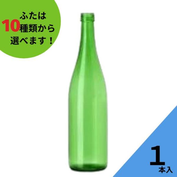 ロングS720 グリーンびん 丸瓶 1本入 酒瓶 ふた付 ガラス瓶 保存瓶 ワイン瓶 焼酎 ジュース ボトル 酒 梅酒 シロップ ワインボトル 調味料