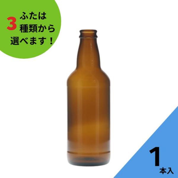PROST330CR 茶びん アンバー色 丸瓶 1本入 ビール瓶 ふた付 ガラス瓶 保存瓶 飲料瓶 地ビール ジュース シロップ 酵母 かわいい 可愛い