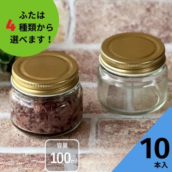 食品100ネジ口 丸瓶 10本入 ジャム瓶 ふた付 ガラス瓶 保存瓶 はちみつ容器 小さい かわいい 可愛い おしゃれ オシャレ スタイリッシュ かっこいい 蓋付