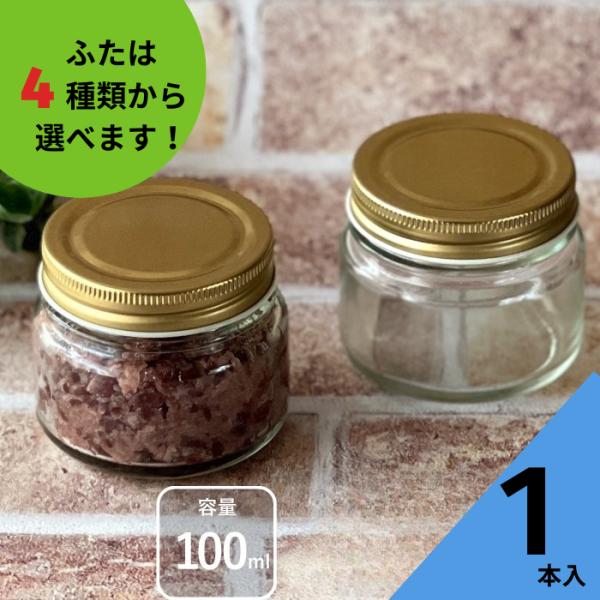食品100ネジ口 丸瓶 1本入 ジャム瓶 ふた付 ガラス瓶 保存瓶 はちみつ容器 小さい かわいい 可愛い おしゃれ オシャレ スタイリッシュ かっこいい 蓋付