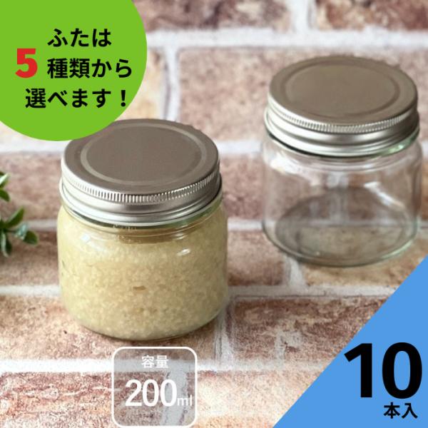食品200ネジ口 丸瓶 10本入 ジャム瓶 ふた付 ガラス瓶 保存瓶 はちみつ容器 かわいい 可愛い おしゃれ オシャレ かっこいい 蓋付 保存容器 昭和レトロ