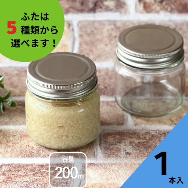 食品200ネジ口 丸瓶 1本入 ジャム瓶 ふた付 ガラス瓶 保存瓶 はちみつ容器 かわいい 可愛い おしゃれ オシャレ かっこいい 蓋付 保存容器 昭和レトロ