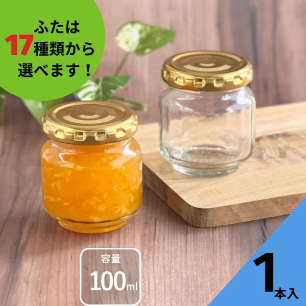 ジャム100 18角瓶 1本入 ジャム瓶 ふた付 ガラス瓶 保存瓶 はちみつ容器 実用的 小さい ミニ かわいい 可愛い おしゃれ 蓋付 多面体 食料100ST SR100ST