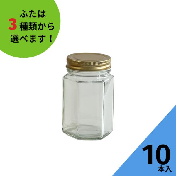 ジャム6角150ネジ口 6角瓶 10本入 ジャム瓶 ふた付 ガラス瓶 保存瓶 はちみつ容器 調味料容器 ラー油 佃煮 小さい かわいい 可愛い おしゃれ オシャレ