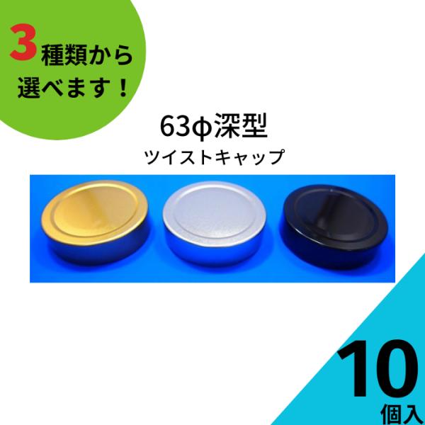 63深型ツイストキャップ 10個入り ジャム瓶 調味料びん ガラス瓶