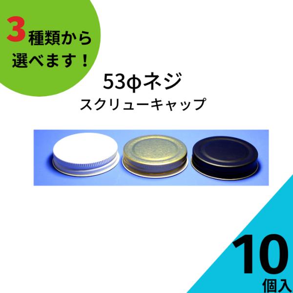 53ネジキャップ 10個入り ジャム瓶 調味料びん ガラス瓶 ネコポス対応 保存瓶 はちみつ容器 果実酒びん キャップ フタ スクリュー 密封
