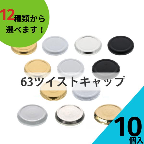 63ツイストキャップ 10個入り ジャム瓶 調味料びん ガラス瓶 ネコポス