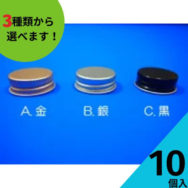 アルミネジキャップ 10個入り 酒瓶 飲料瓶 ジュース瓶 ワイン瓶
