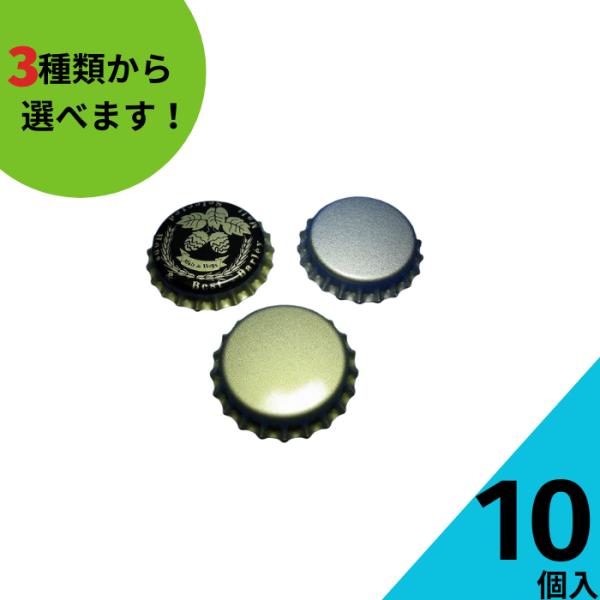 27王冠キャップ 10個入り ビール瓶 サイダーびん キャップ フタ 王冠