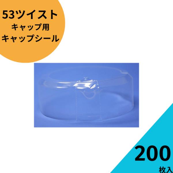 53ツイストキャップシール透明色200枚セット ジャム瓶 調味料びん ガラス瓶 ガラスジャー  保存瓶 はちみつ容器 果実酒 梅酒