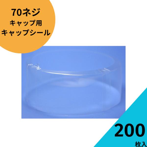 70ネジキャップシール透明色200枚セット ジャム瓶 調味料びん ガラス瓶 ガラスジャー 保存瓶 はちみつ容器 果実酒 梅酒 密封