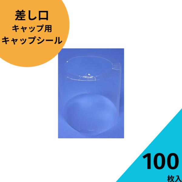 差し口用キャップシール透明色100枚セット 調味料びん ガラス瓶 醤油差し 保存瓶 密封 キャップ キャップシール 未開封 封印