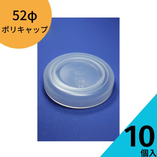 φ52ポリキャップ半透明 10個入り プリン カップ デザート容器 ゼリー