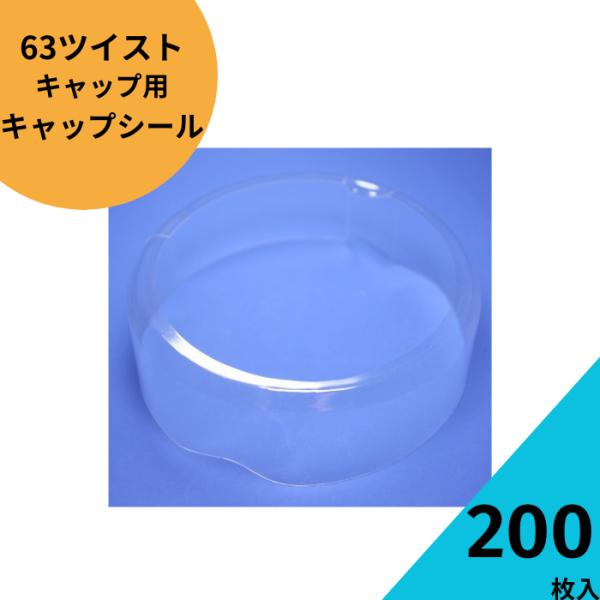 63ツイストキャップシール透明色200枚セット ジャム瓶 調味料びん ガラス瓶 ガラスジャー 保存瓶 はちみつ容器 果実酒 梅酒