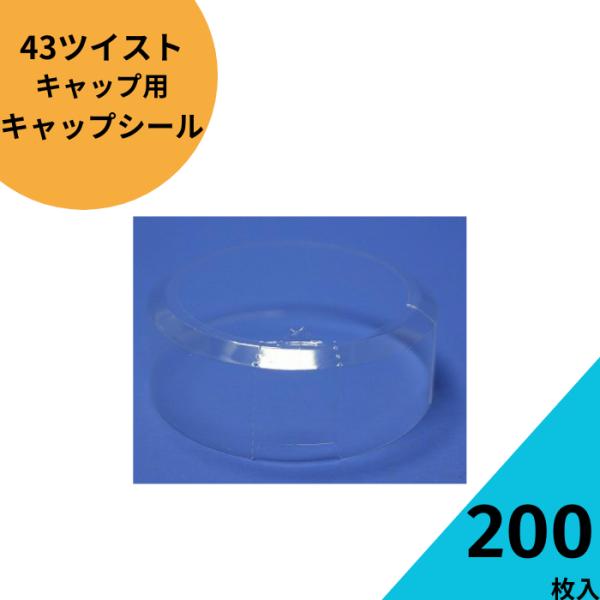 43ツイストキャップシール透明色200枚セット ジャム瓶 調味料びん ガラス瓶 ガラスジャー  保存瓶 はちみつ容器 果実酒 梅酒
