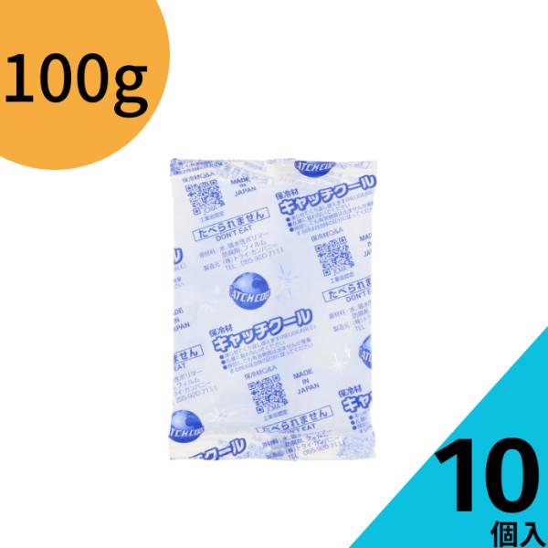 保冷材キャッチクール CH-100PL 100g 10個入 保冷材 保冷剤 冷却 テイクアウト 保冷 クール かわいい 可愛い おしゃれ オシャレ