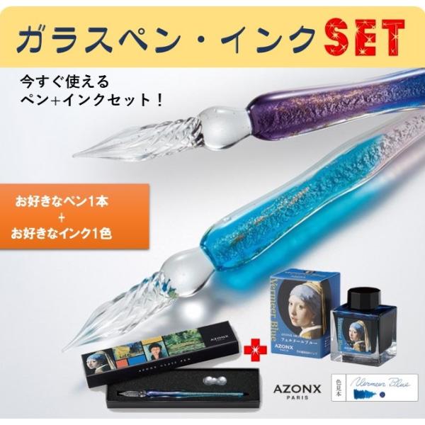 ペン+インクSET】セキセイ『アゾン ガラスペン+インクセット