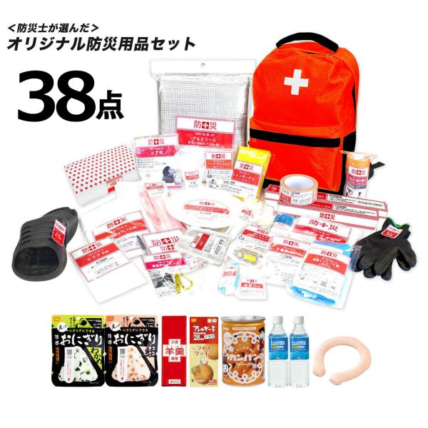防災用品】防災士が選んだオリジナル防災用品38点セットDX